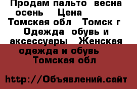 Продам пальто (весна/осень) › Цена ­ 3 000 - Томская обл., Томск г. Одежда, обувь и аксессуары » Женская одежда и обувь   . Томская обл.